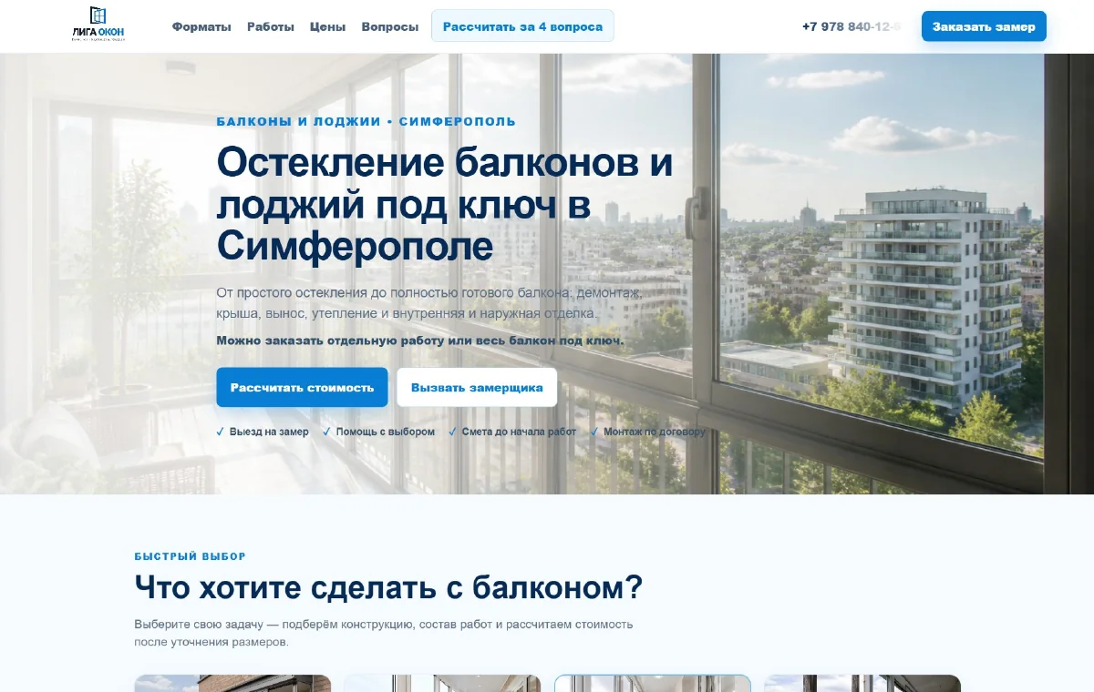 Скриншот страницы по остеклению балконов и лоджий