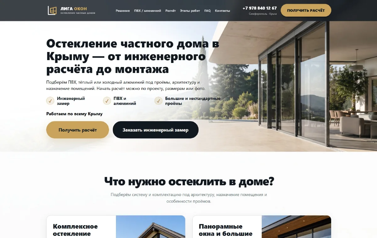 Первый экран сайта по остеклению частных домов и коттеджей