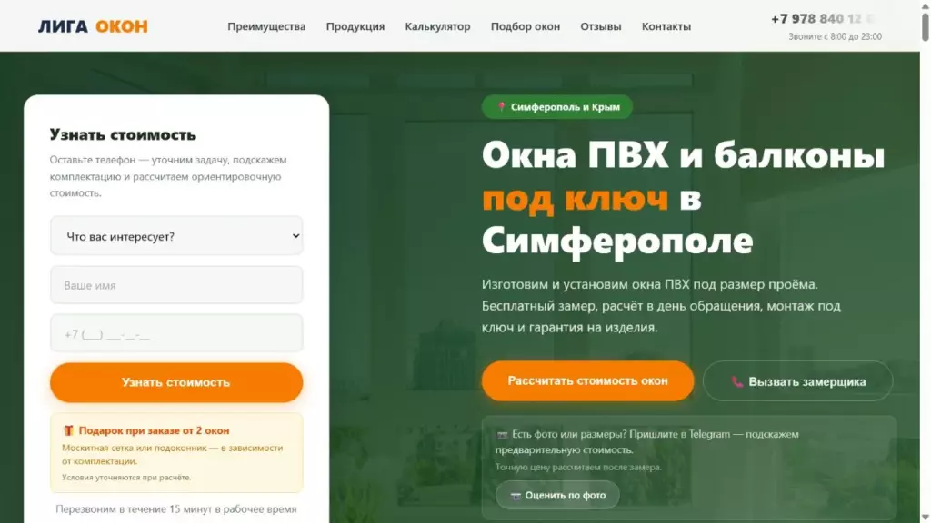 Первый экран сайта «Лига окон — окна ПВХ и балконы»