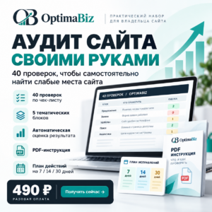 Аудит сайта своими руками от OptimaBiz — цифровой набор из 40 проверок сайта с Excel-таблицей, PDF-инструкцией и планом исправлений.